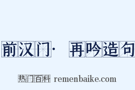 前汉门·再吟造句是什么意思的图片
